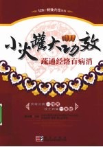 小火罐 大功效 疏通经络百病消