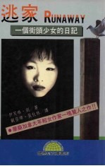 逃家：一个街头少女的日记
