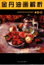 金丹油画解析 静物