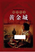 黄金城 俄罗斯卷