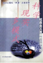 科学 现实 多模式 社会主义发展的三次飞跃