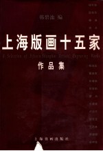 上海版画十五家作品集 中英文本