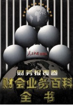 财会业务百科全书 财务报表卷