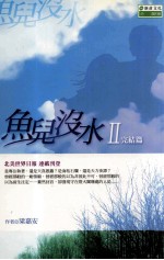 鱼儿没水 2 完结篇