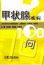 甲状腺疾病100问