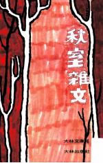 秋室杂文