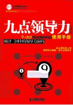 九点领导力使用手册 破译三国中的领导力密码