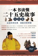 一本书读懂二十五史故事大全集 超值白金版