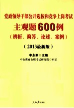 党政领导干部公开选拔和竞争上岗考试主观题600例 2013最新版