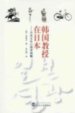 韩国教授在日本 日本文化心理学理解