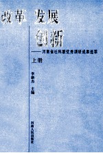 改革 发展 创新 河南省社科联优秀调研成果选萃 上