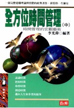 全方位时间管理 中 时间管理的宏观艺术