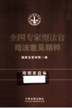 全国专家型法官司法意见精粹 婚姻家庭卷