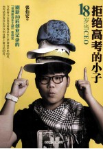 拒绝高考的小子 18岁当CEO