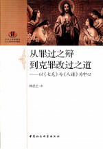 从罪过之辩到克罪改过之道 以《七克》与《人谱》为中心