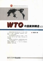 WTO中国案例精选 2