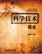 科学技术简史