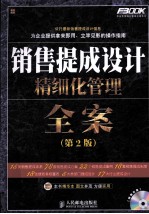 销售提成设计精细化管理全案 第2版