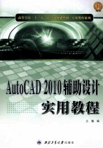 AutoCAD2010辅助设计实用教程
