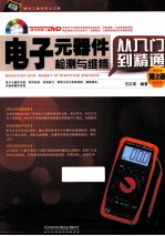 电子元器件检测与维修从入门到精通 第2版