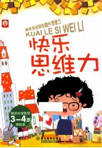 快乐思维力 3-4岁