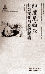 印度尼西亚社会文化与投资环境