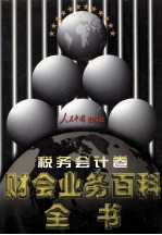 财会业务百科全书 税务会计卷