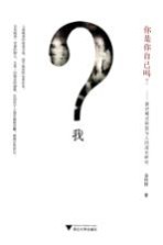 你是你自己吗 意识模式转型与人的成长研究