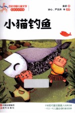 百年中国儿童文学名家点评书系 小猫钓鱼 彩色插图本