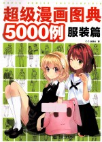 超级漫画图典5000例 服装篇