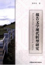报告文学现代转型研究