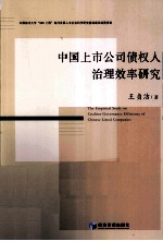 中国上市公司债权人治理效率研究
