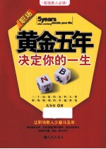 职场黄金五年 决定你的一生