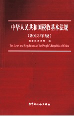中华人民共和国税收基本法规 2013年版