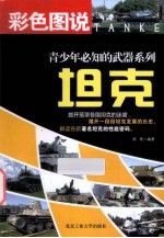 彩色图说青少年必知的动物系列 坦克