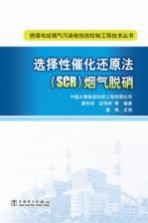 选择性催化还原法(SCR)烟气脱硝