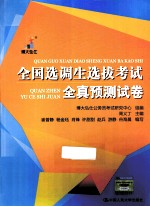 全国选调生选拔考试全真预测试卷