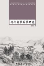 清代实学美学研究