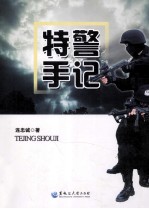 特警手记