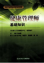 健康管理师 基础知识