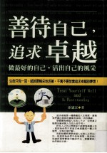 善待自己，追求卓越：做最好的自己，活出自己的风采