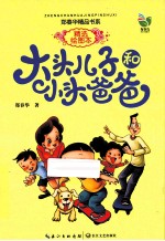 大头儿子和小头爸爸 精选绘图本