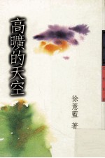高旷的天空