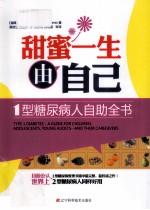 甜蜜一生由自己 1型糖尿病人自助全书