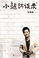 小超访谈录