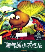 淘气的小不点儿 美绘注音版