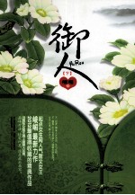 御人 下
