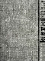 中国方志丛书 华北地方 第117号 河南省宜阳县志 2