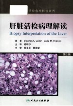 肝脏活检病理解读 翻译版