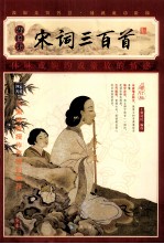宋词三百首 插图本